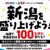 【ウオロク×里味×サントリーフーズ共同企画】商品券やお食事券が当たる「新潟を盛り上げよう！」キャンペーン