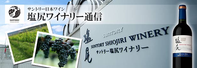 塩尻ワイナリー通信②（SP用）