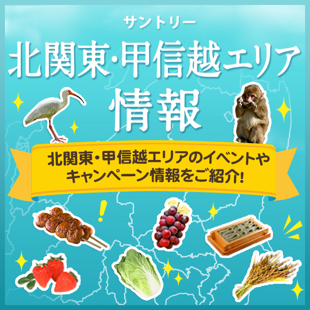 北関東 信越エリアキャンペーン イベント情報 サントリー