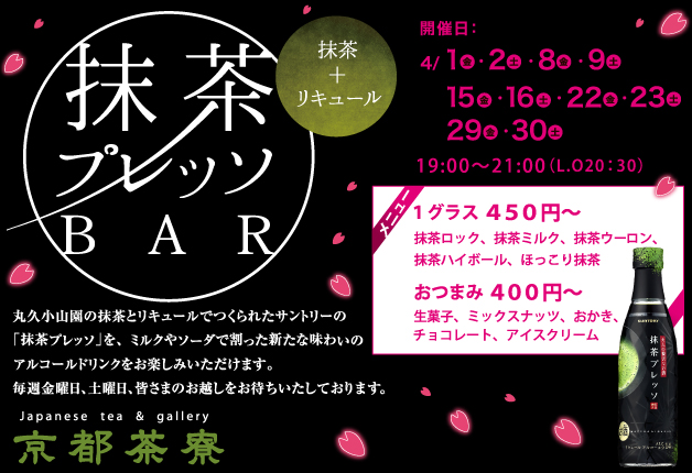 （終了しました）【抹茶好き集合！】JR京都駅「京都茶寮」に「抹茶プレッソ」限定BARがオープン♪