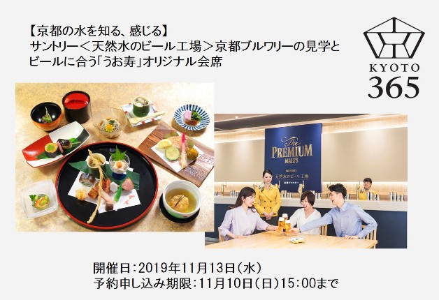 （終了しました）11月13日開催！「ザ・プレミアム・モルツ」の工場見学と「京の味処 うお寿」のオリジナル会席を愉しめるイベントで京都の水の恵みを堪能しよう！