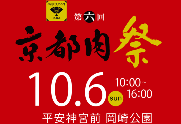 （終了しました）【10月6日開催】「第六回 京都肉祭」で「ジントニ!!」や「プレモル」と一緒に「京都肉」を堪能しよう♪