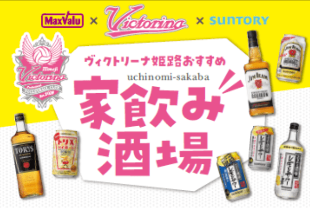 「ヴィクトリーナ姫路」おすすめ！家飲みにぴったりなドリンクが揃った酒場コーナーが兵庫県の「マックスバリュ西日本」に登場します♪