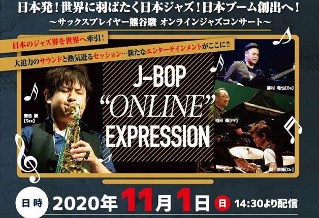 （終了しました）【11月1日（日）開催】オンライン視聴券発売中！熊谷駿さん初のオンラインコンサート「J-BOP "ONLINE" EXPRESSION」開催♪