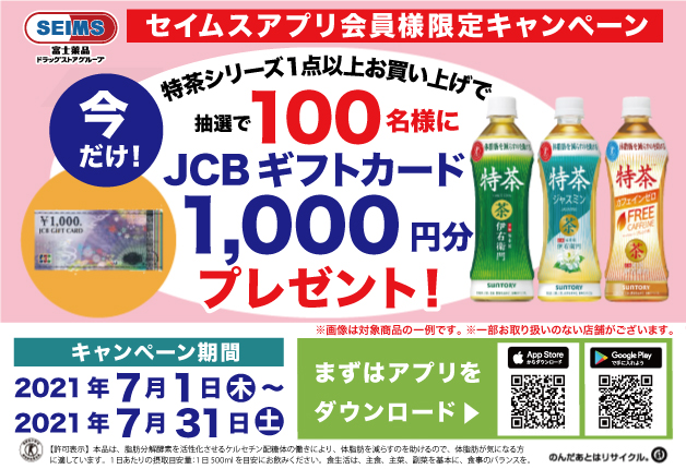 （終了しました）【セイムスアプリ会員様限定！】「伊右衛門 特茶」シリーズを買って「JCBギフトカード1,000円分」を当てよう♪