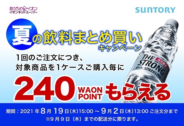 （終了しました）【イオンネットスーパー限定】夏におすすめのサントリードリンクを買ってお得に「WAON POINT」をもらおう！「サントリー夏の飲料まとめ買いキャンペーン」