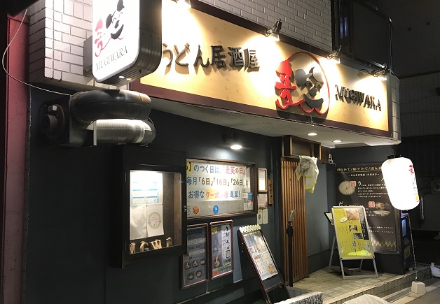 コシのある自家製麺と出汁が絶品 うどん居酒屋 麦笑 むぎわら で ザ プレミアム モルツ を愉しもう 大阪 森ノ宮 近畿エリアキャンペーン イベント情報 サントリー