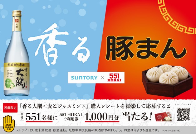 （終了しました）【近畿エリア限定】「香る大隅〈麦とジャスミン〉」を買って「551HORAI」ご利用券を手に入れよう！