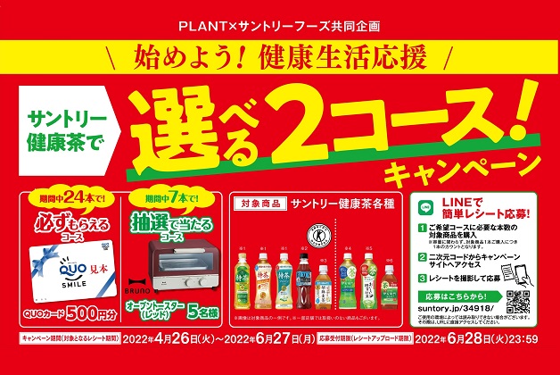（終了しました）【PLANT×サントリー】「始めよう！健康生活応援サントリー健康茶で選べる2コース！キャンペーン」