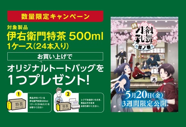 特 刀剣乱舞 花丸 雪月華 タイアップ企画 トートバッグ 地域エリア情報 サントリー