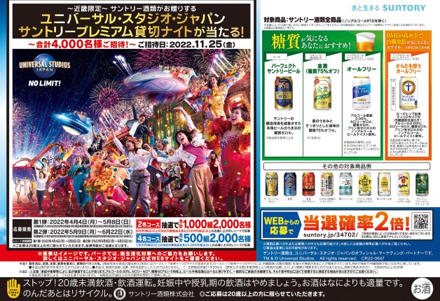 （終了しました）【近畿エリア限定】第2弾！ユニバーサル・スタジオ・ジャパン「サントリープレミアム貸切ナイト」が当たる！キャンペーン