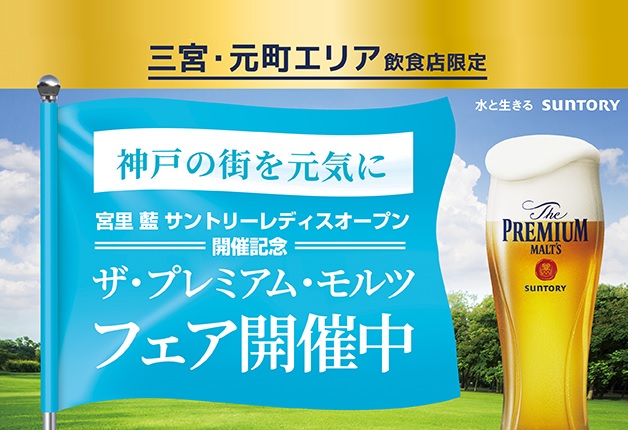 （終了しました）神戸・三宮、元町 周辺のザ・プレミアム・モルツ樽生達人店で「ザ・プレミアム・モルツ」を飲んで「宮里藍 サントリーレディスオープン2022オリジナルグッズ」を当てよう！