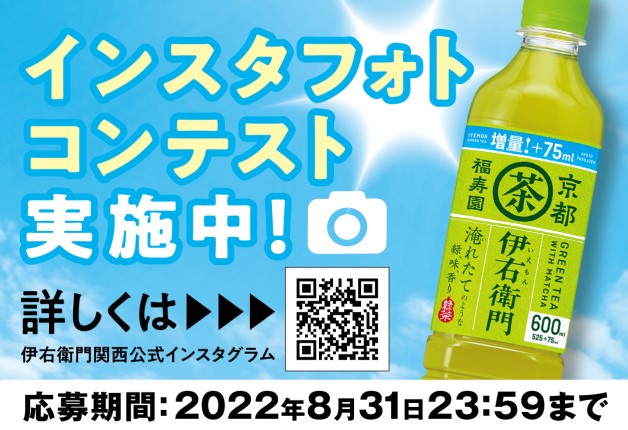 （終了しました）「伊右衛門ご当地インスタフォトコンテス2022」開催！関西の風景と一緒にサントリー緑茶「伊右衛門」を撮影して投稿しよう♪