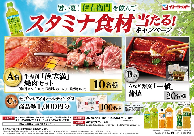 （終了しました）【イトーヨーカドー×サントリー】暑い夏！「伊右衛門」飲んでスタミナ食材当たる！キャンペーン実施中！