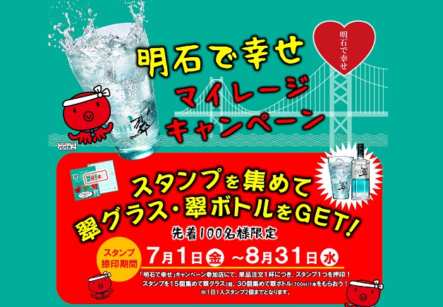 （終了しました）明石の海の幸と「翠ジンソーダ」を味わってプレゼントをGET！「翠ジンソーダ　明石で幸せマイレージキャンペーン」