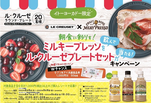 （終了しました）【イトーヨーカドー×サントリー】朝食に彩りを！「ミルキープレッソ」を飲んでル・クルーゼプレートセットが当たる！キャンペーン