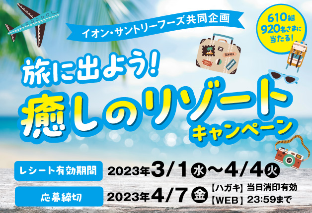 （終了しました）【イオン×サントリーフーズ共同企画】イオン各店舗でサントリー飲料を買って癒しのリゾート体験を当てよう！「旅に出よう！癒しのリゾートキャンペーン」