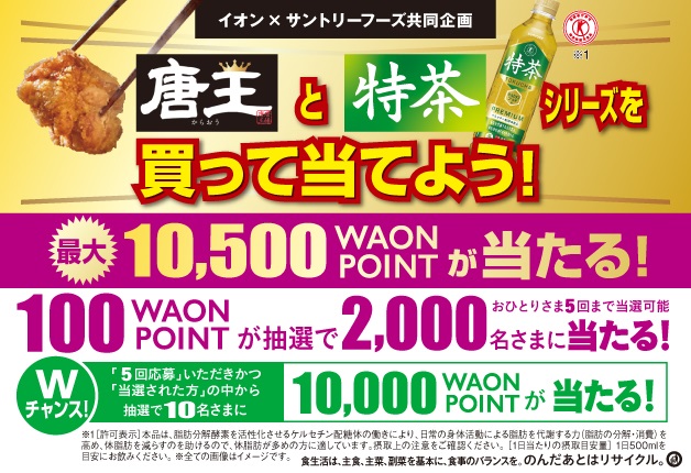 （終了しました）【イオン×サントリーフーズ】「唐王と特茶シリーズを買って当てよう！最大10,500 WAON POINTが当たるキャンペーン」