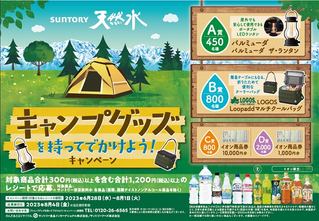 （終了しました）【イオン×サントリー共同企画】「キャンプグッズを持って出かけよう！」キャンペーン