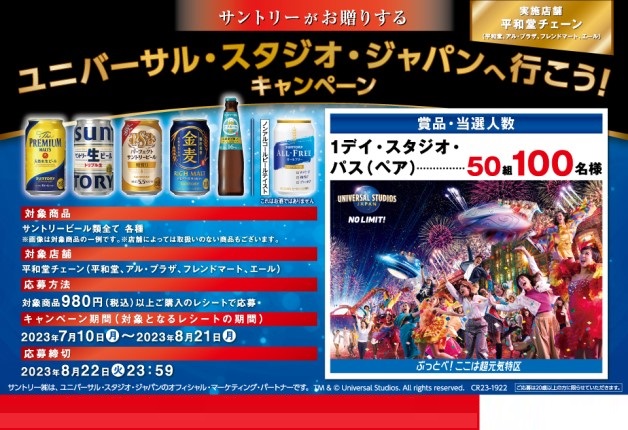 （終了しました）【近畿エリア限定】平和堂でサントリービールを買って応募しよう！「ユニバーサル・スタジオ・ジャパンへ行こう！キャンペーン」