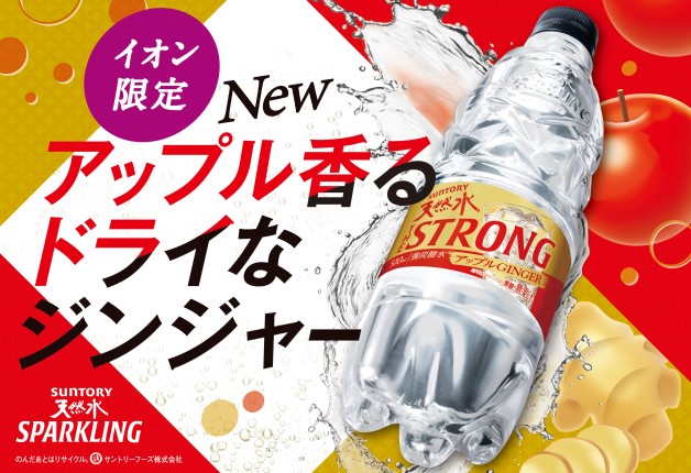 【イオングループ限定】「天然水 THE STRONG アップルGINGER」11月28日に新発売！