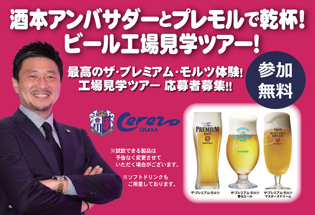 （終了しました）【2月3日開催】参加無料！ビール好き集まれ！セレッソ大阪 酒本アンバサダーと行く！サントリー京都ビール工場見学ツアー