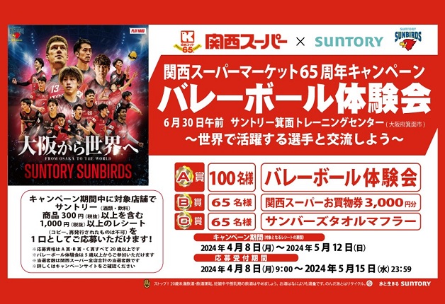 （終了しました）【関西スーパー×サントリー】関西スーパーマーケット65周年キャンペーン「バレーボール体験会～世界で活躍する選手と交流しよう～」