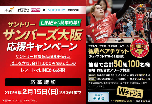 【ダイエー近畿・光洋×サントリー共同企画】商品を購入して、サントリーサンバーズ大阪を応援しよう！