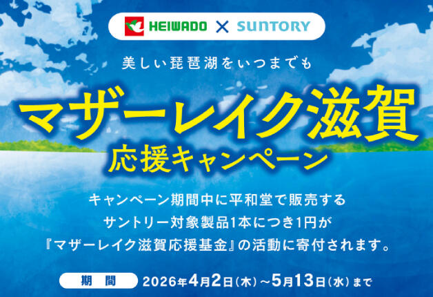 【平和堂×サントリー】1本買うと1円寄付！琵琶湖の未来を守るキャンペーン