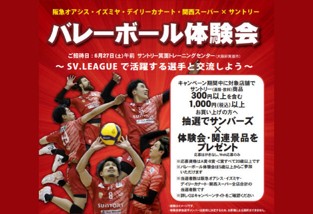 【阪急オアシス・イズミヤ・デイリーカナート・関西スーパー×サントリー】「バレーボール体験会～SV.LEAGUEで活躍する選手と交流しよう～」キャンペーン