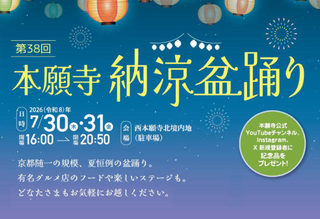 【7月30日・31日開催】「第38回 本願寺納涼盆踊り」で、盆踊りもグルメも「ザ・プレミアム・モルツ」とともに味わおう！