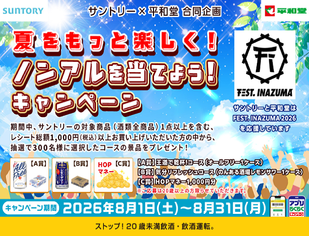 【平和堂×サントリー合同企画】「夏をもっと楽しく！ノンアルコールを当てよう！キャンペーン」
