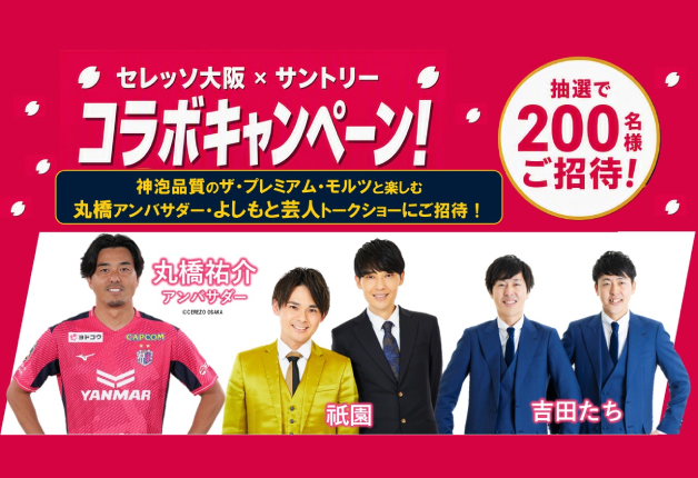 【サントリー×セレッソ大阪】神泡品質のザ・プレミアム・モルツと楽しむセレッソアンバサダー・よしもと芸人のトークショーにご招待！