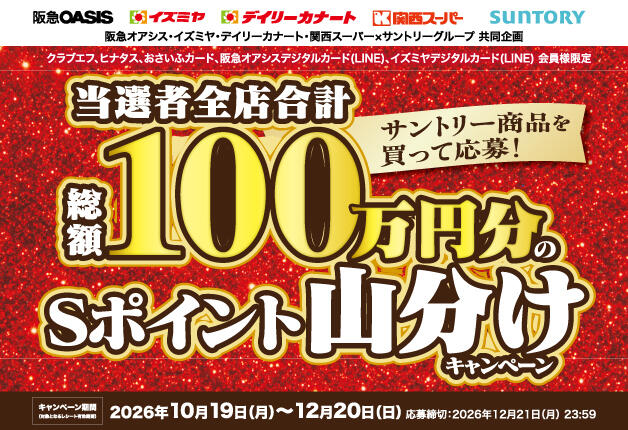 サントリー商品を買って応募！総額100万円分のSポイント山分けキャンペーン