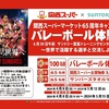 【関西スーパー×サントリー】関西スーパーマーケット65周年キャンペーン「バレーボール体験会～世界で活躍する選手と交流しよう～」