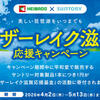 【平和堂×サントリー】1本買うと1円寄付！琵琶湖の未来を守るキャンペーン