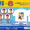 選手のイラストが入ったオリジナルTシャツを当てよう！「JJ茉莉花×サントリーサンバーズコラボキャンペーン」