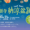 【7月30日・31日開催】「第38回 本願寺納涼盆踊り」で、盆踊りもグルメも「ザ・プレミアム・モルツ」とともに味わおう！