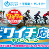 【平和堂×サントリー】サントリー商品を買ってビワイチを盛り上げよう！  