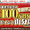 サントリー商品を買って応募！総額100万円分のSポイント山分けキャンペーン