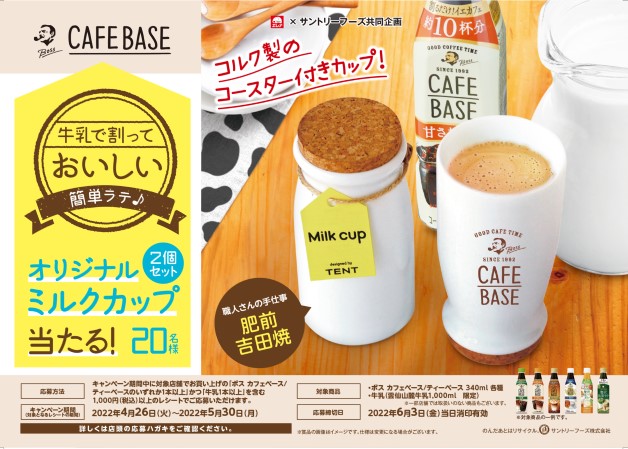 （終了しました）【エレナ×サントリー】「カフェベースオリジナルミルクカップ当たる！キャンペーン」♪