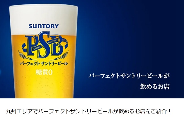 飲食店での「パーフェクトサントリービール樽詰」解禁！九州エリアで「パーフェクトサントリービール」が飲めるお店をご紹介します！