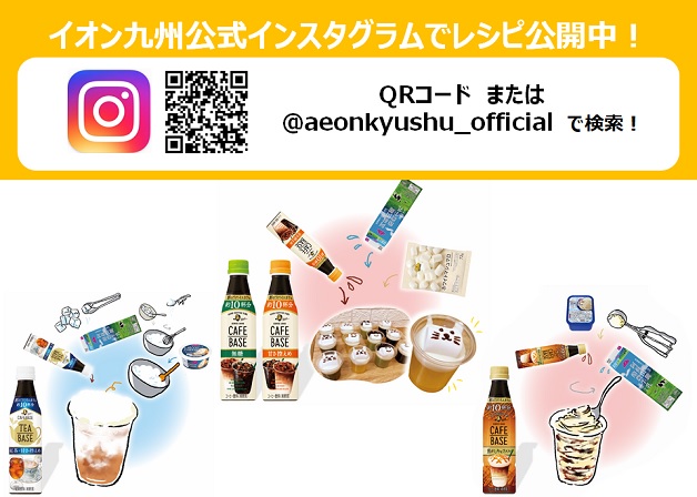 「イオン九州」のプライベートブランド商品を使ってサントリー「ボス カフェベース」のアレンジレシピを楽しもう♪