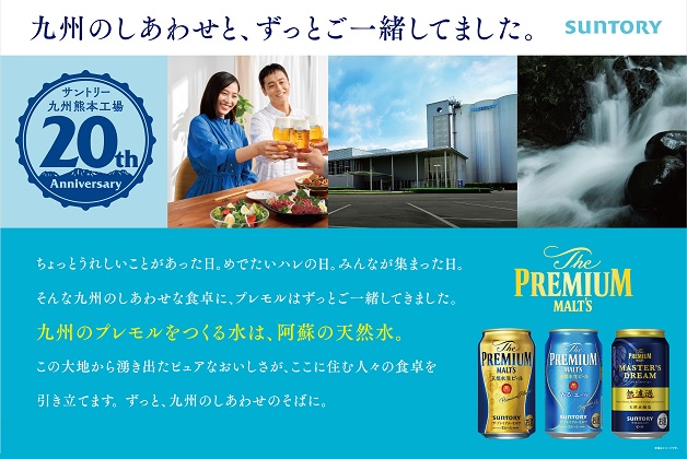 【九州エリア限定】サントリー〈天然水のビール工場〉熊本・阿蘇20周年プロジェクト「九州のしあわせと、ずっとご一緒してました。」プロモーション第1弾実施中！