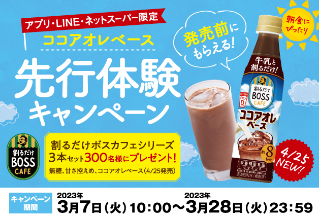（終了しました）【アプリ&LINE＆ネットスーパー限定！】九州の対象チェーン で「割るだけボスカフェ」を買って新商品を試そう！「割るだけボスカフェ ココアオレベース先行体験キャンペーン」