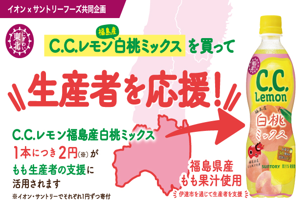 【イオングループ限定】東北の魅力を全国へ！「C.C.レモン福島産白桃ミックス 」が新発売！