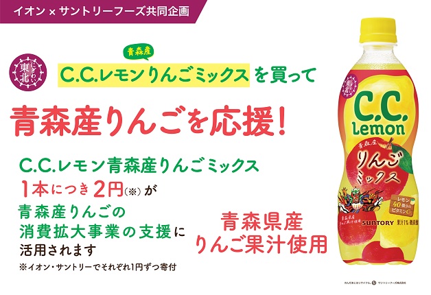 【イオングループ限定】東北の魅力を全国へ！「C.C.レモン青森産りんごミックス」が全国のイオンで新発売