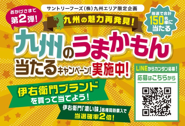 【九州エリア限定】「伊右衛門」を買うと抽選で「九州のうまかもん」が当たるキャンペーン実施中！