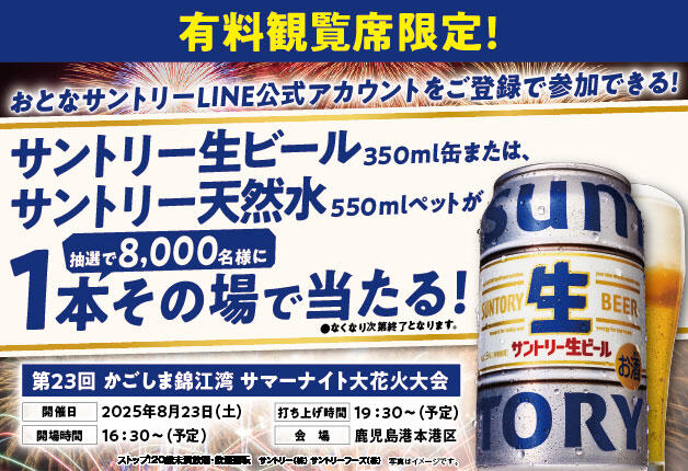 (終了しました)【8月23日開催】「第23回かごしま錦江湾サマーナイト大花火大会」の有料観覧席限定で「サントリードリンク」が抽選で当たるキャンペーン 