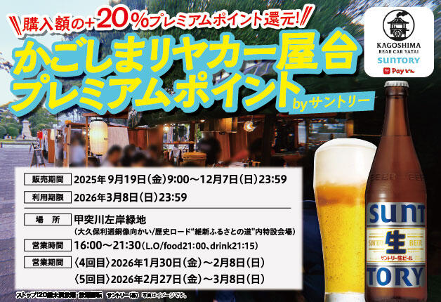 【利用期限延長！】購入額＋20パーセントを上乗せ！かごしまリヤカー屋台プレミアムポイントbyサントリー
